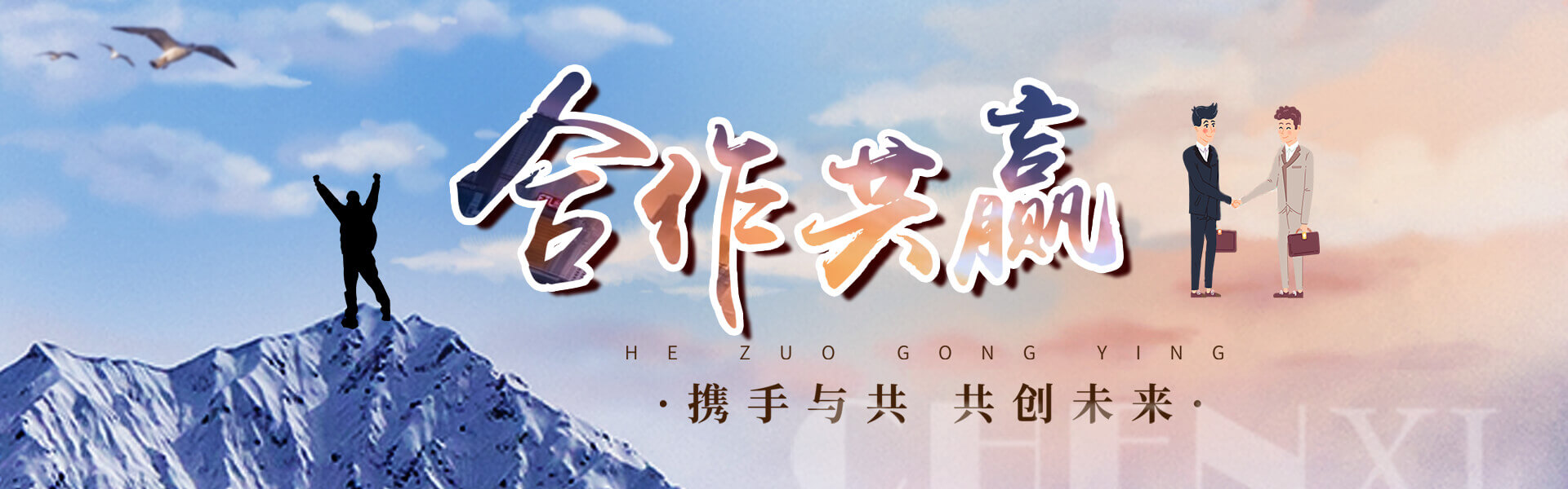 合作共贏 攜手與共 共創(chuàng)未來